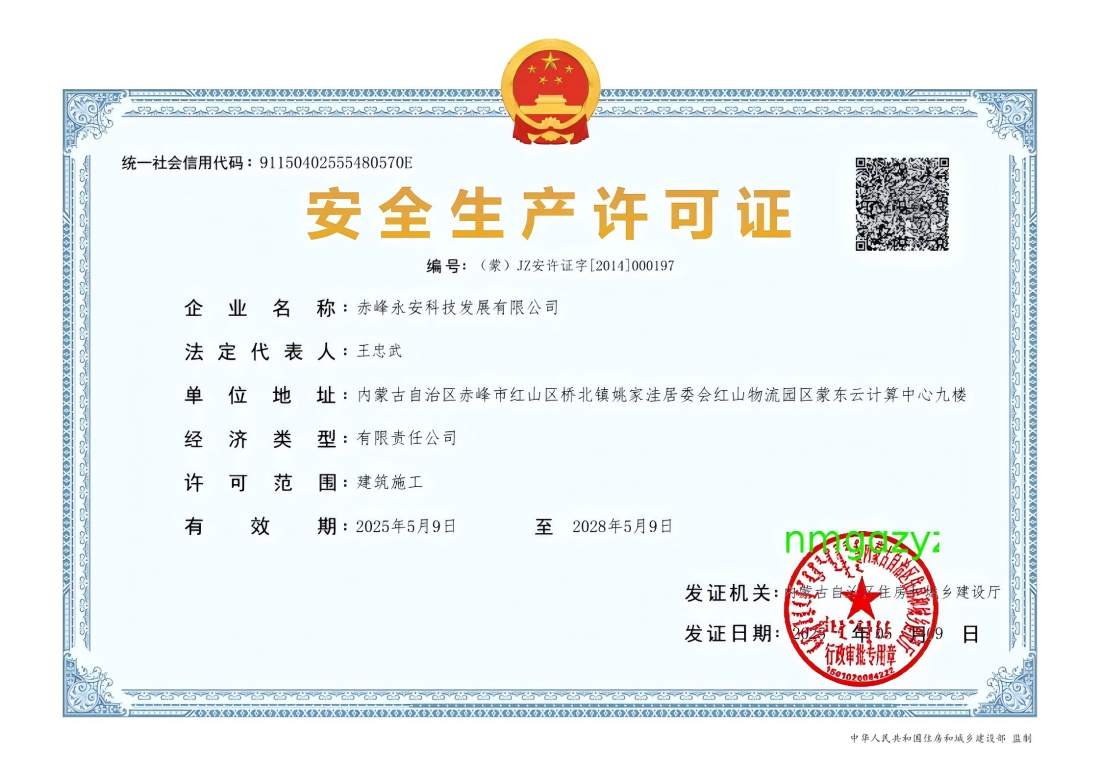 安全生產(chǎn)許可證