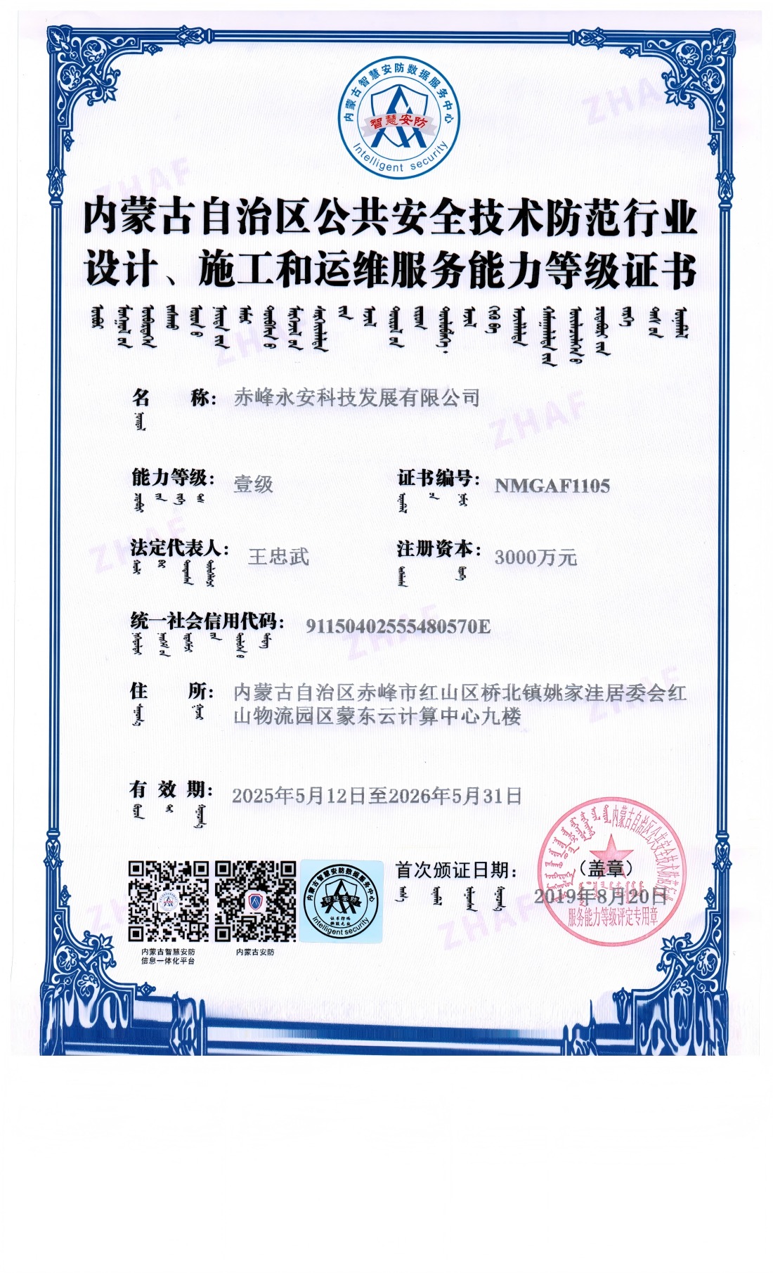 安防系統(tǒng)設(shè)計(jì)、施工和維修服務(wù)能力等級證書--壹級