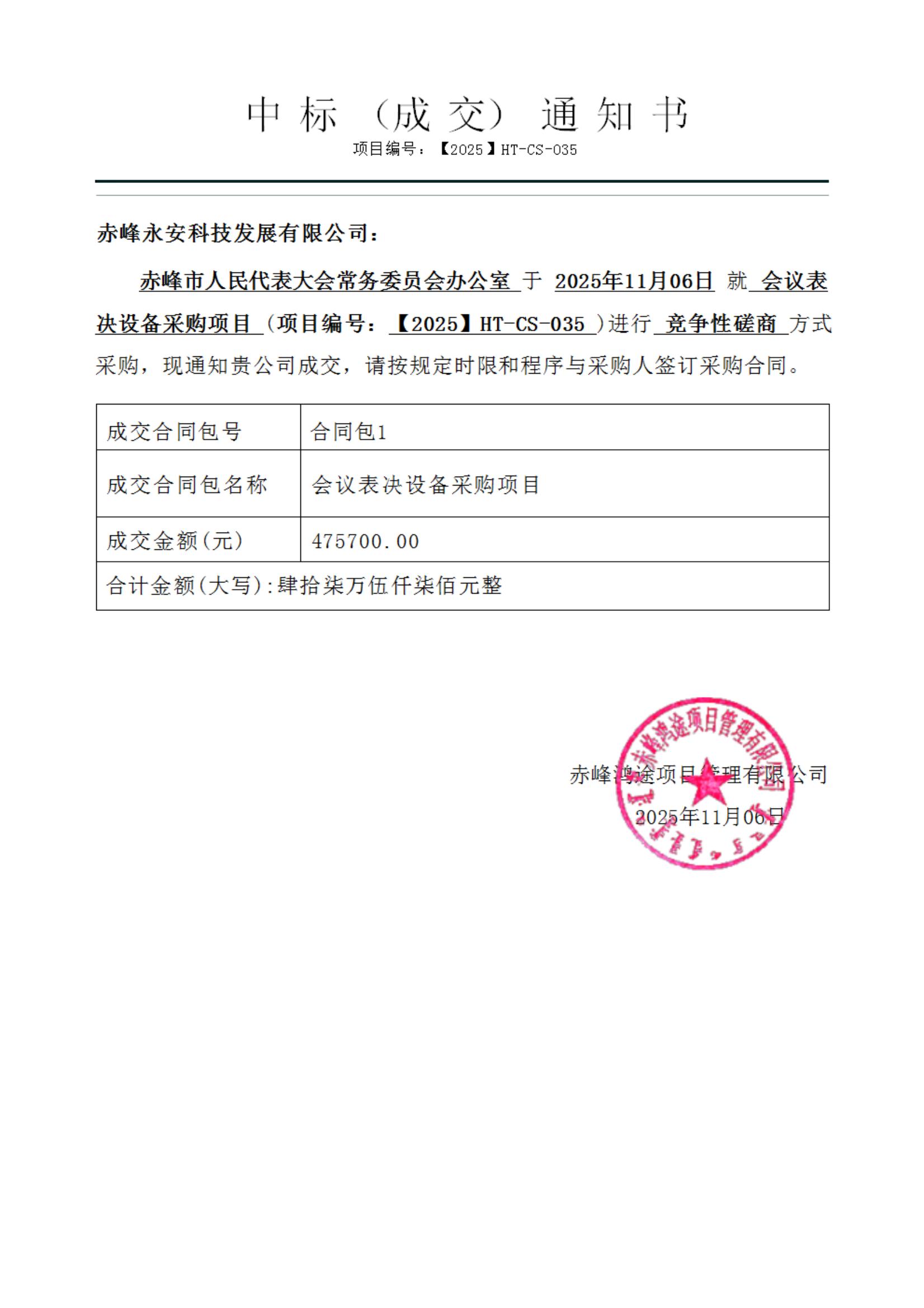 永安科技11月6日中標(biāo)赤峰市人民代表大會(huì)常務(wù)委員會(huì)辦公室會(huì)議表決設(shè)備采購(gòu)項(xiàng)目