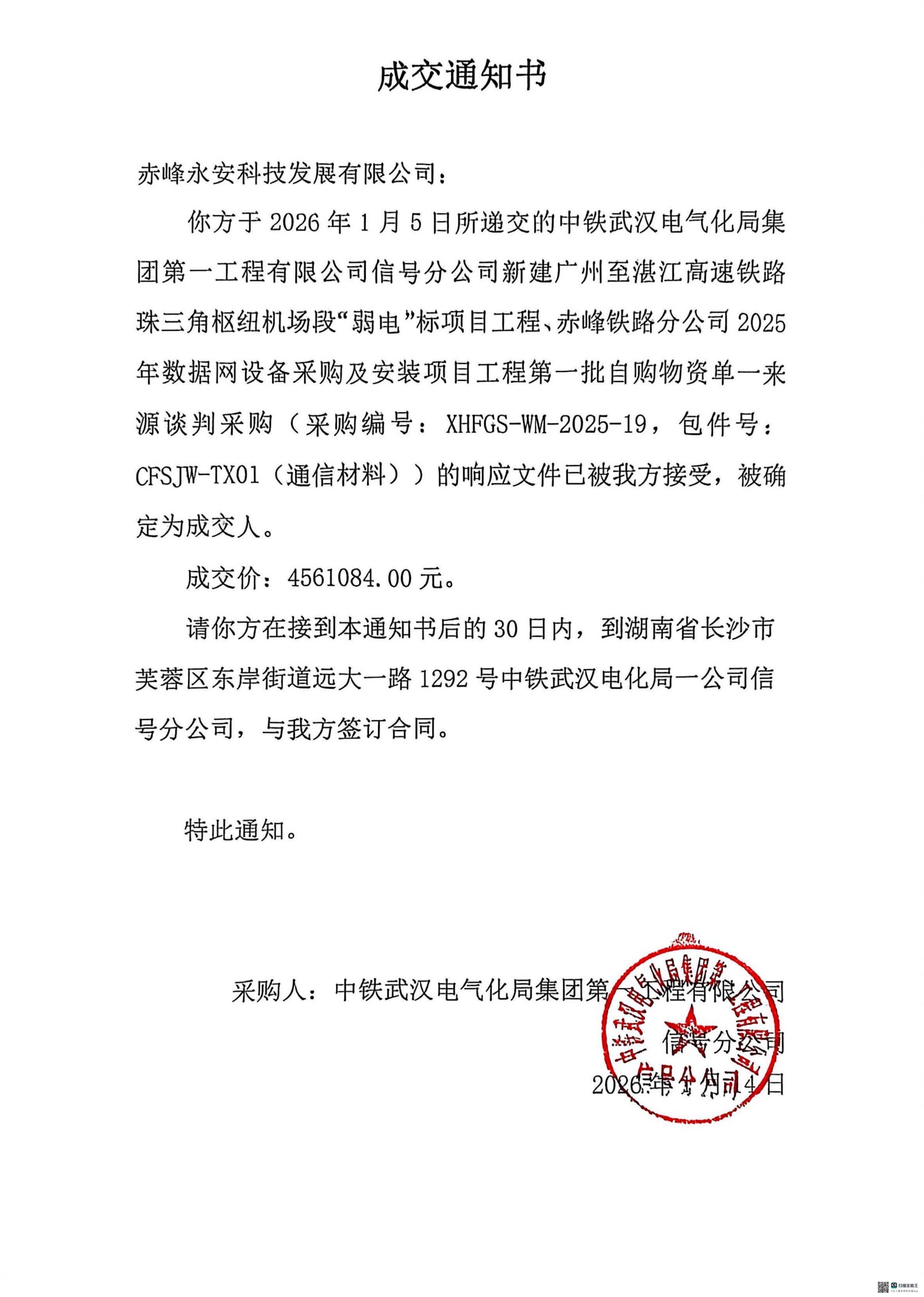 永安科技2026年1月14日中標(biāo)中鐵武漢電氣化局集團(tuán) 第 一 工程有限公司赤峰鐵路分公司2025年數(shù)據(jù)網(wǎng)設(shè)備采購(gòu)及安裝項(xiàng)目