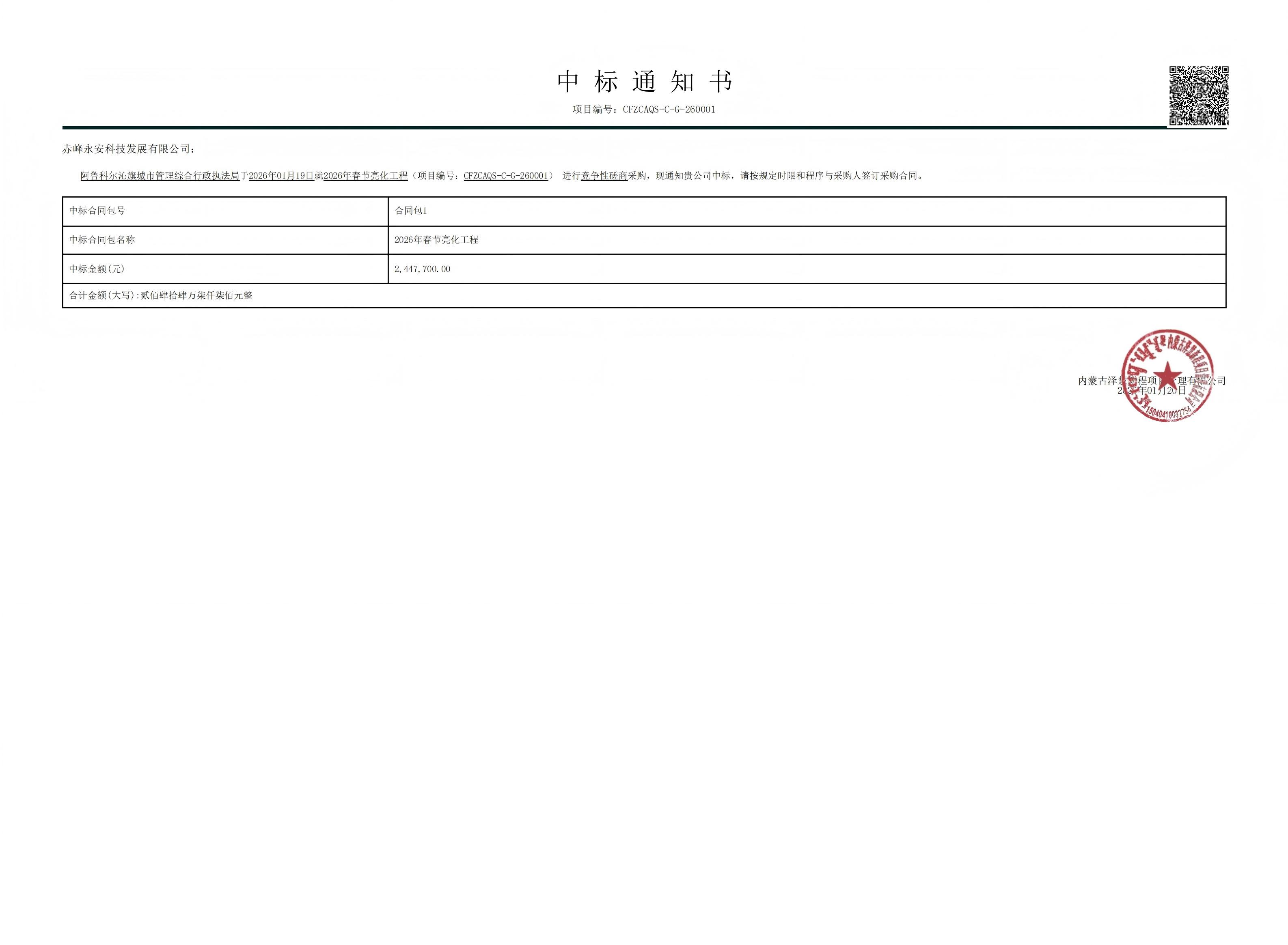 永安科技2026年1月20日中標(biāo)阿魯科爾沁旗城市管理綜合行政執(zhí)法局2026年春節(jié)亮化工程項(xiàng)目