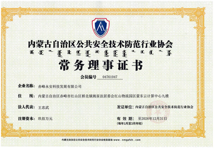 安全技術(shù)防范行業(yè)協(xié)會常務(wù)理事證書